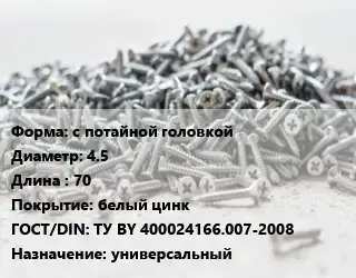 Шуруп с потайной головкой 4.5х70 белый цинк ГОСТ: ТУ BY 400024166.007-2008 универсальный